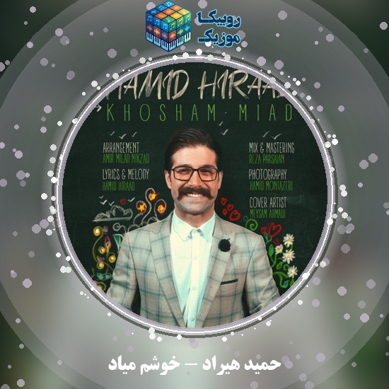 دانلود آهنگ حمید هیراد خوشم میاد 1 دانلود آهنگ خوشم میاد حمید هیراد